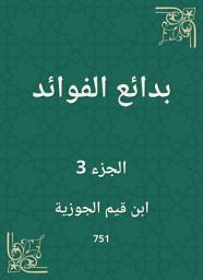 Icon image بدائع الفوائد