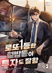 Icon image 로또 1등한 철밥통이 투자도 잘함 2권