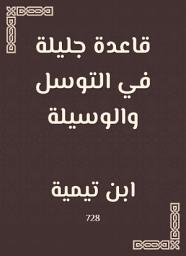 Icon image قاعدة جليلة في التوسل والوسيلة