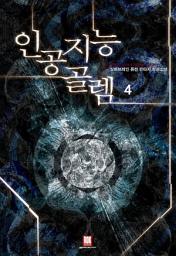 Icon image 인공지능 골렘 4