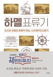 Icon image 하멜표류기