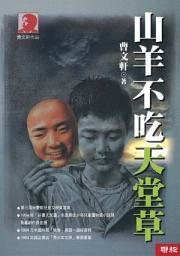 Icon image 山羊不吃天堂草