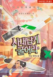 Icon image 사내답게 굴어라 2권