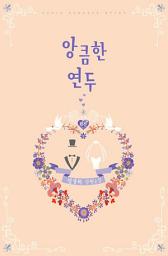Icon image 앙큼한 연두 외전: 호경과 연두, 그리고 그들의 미니미들의 후일담