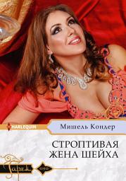 Icon image Строптивая жена шейха