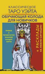 Icon image Классическое Таро Уэйта. Обучающая колода для новичков