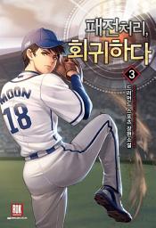Icon image 패전처리, 회귀하다 3
