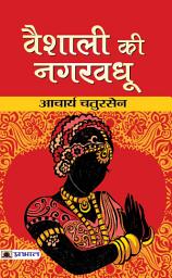 Icon image Vaishali Ki Nagar Vadhu: Bestseller Book by Acharya Chatursen: Vaishali Ki Nagar Vadhu