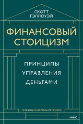 Icon image Финансовый стоицизм. Принципы управления деньгами