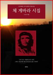 Icon image 체 게바라 시집