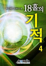 Icon image 18홀의 기적 4권
