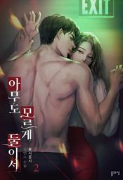 Icon image 아무도 모르게 둘이서 2