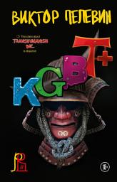Icon image KGBT+ (КГБТ+)