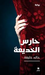 Icon image حارس الخديعة