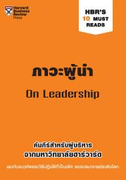 Icon image ภาวะผู้นำ: HBR’s 10 Must Reads: On Leadership