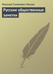 Icon image Русские общественные заметки