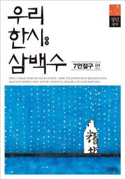 Icon image 우리 한시 삼백수: 7언절구 편