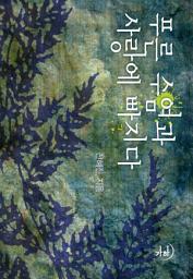 Icon image 푸른 수염과 사랑에 빠지다
