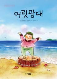 Icon image 어릿광대: 딩딩과 당당 시리즈 3권