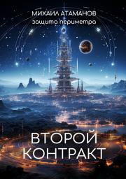 Icon image Защита Периметра. Второй контракт