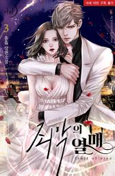 Icon image 죄악의 열매 3