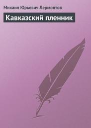 Icon image Кавказский пленник