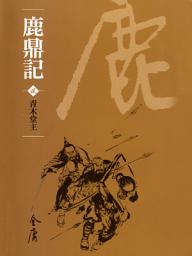 Icon image 鹿鼎記2：青木堂主《金庸作品集》新修文庫版（三版）64