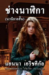 Icon image ช่างนาฬิกา - นวนิยายสั้น (Thai Edition - ฉบับภาษาไทย ): ( Thai Language, ภาษาไทย )