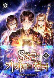 Icon image SS급 가챠 뽑는 헌터 8권 (완결)