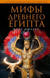 Icon image Мифы Древнего Египта