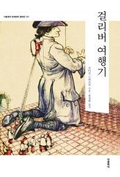 Icon image 걸리버 여행기