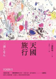 Icon image 天國旅行
