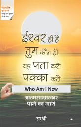 Icon image Ishwar Hi Hai - Tum Koun Ho Yah Pata Karo Pakka Karo: Who Am I Now