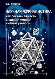 Icon image Научная журналистика как составная часть знаний и умений любого ученого. Учебник по научно-популярной журналистике