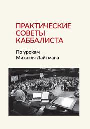 Значок приложения "Практические советы каббалиста: По урокам Михаэля Лайтмана"