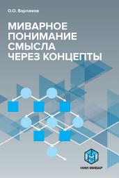 Icon image Миварное понимание смысла через концепты