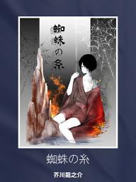Icon image 蜘蛛の糸