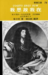 Icon image 我思故我在: 新潮文庫076