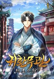 Icon image 귀환무관 1권