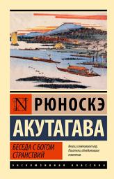 Icon image Беседа с богом странствий