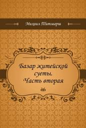 Icon image Базар житейской суеты. Часть вторая