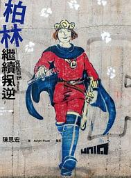 Icon image 柏林繼續叛逆：寫給自由（增訂新版）