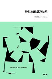 Icon image 마티스의 화가 노트