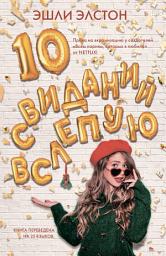 Icon image 10 свиданий вслепую