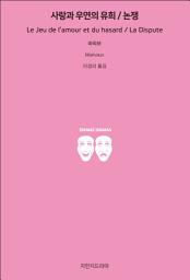Icon image 사랑과 우연의 유희/논쟁