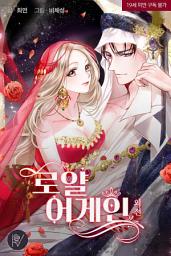 Icon image 로얄 어게인 외전