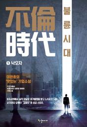 Icon image 불륜시대 1 낙오자: 이원호 장편소설