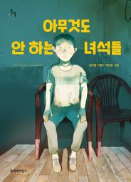 Icon image 아무것도 안 하는 녀석들