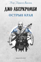 Icon image Острые края (сборник)