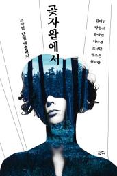 Icon image 곶자왈에서: 크라임 단편 앤솔러지